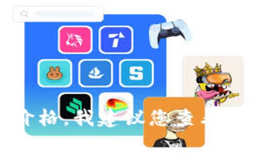 抱歉，我无法提供最新的数据或市场行情，包括中国十大虚拟币的价格。我建议您查看专业的金融网站、交易所或金融新闻平台以获取最新的信息和数据。