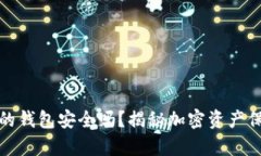 放虚拟币的钱包安全吗？揭秘加密资产保护的真