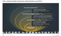 掌握虚拟币盯盘技巧：如何在波动的市场中立于