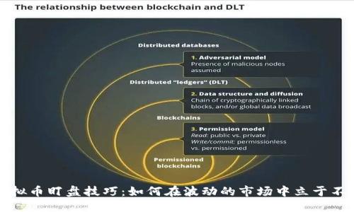 掌握虚拟币盯盘技巧：如何在波动的市场中立于不败之地