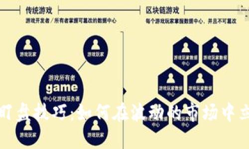 掌握虚拟币盯盘技巧：如何在波动的市场中立于不败之地