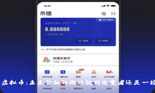 IMe虚拟币：未来金融的游戏规则改变者还是一场梦？