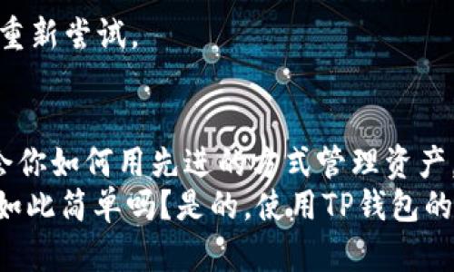  如何使用TP钱包进行合约兑换：你的区块链资产管理工具 / 

 guanjianci TP钱包, 合约兑换, 加密货币, 区块链资产 /guanjianci 

引言：什么是TP钱包？
在当今快速发展的数字货币世界，掌握一款可靠的钱包显得尤为重要。TP钱包，这个名字在圈内被频繁提及，承载着区块链爱好者的希望与信任。它不仅仅是存储加密货币的工具，更是一个功能强大的资产管理平台。在TP钱包中，你可以轻松进行合约兑换，避免了复杂的操作和繁琐的手续。

为什么选择TP钱包？
TP钱包的界面，适合不同层次的用户。无论是新手还是资深玩家，你都能在这里找到满足自己需求的功能。而且，TP钱包还支持多种主流区块链，像以太坊、比特币等，真正实现了资产的多元化管理。

合约兑换是什么？
合约兑换，顾名思义，就是通过智能合约进行资产的互换。这种方式相较于传统交易所的交换更为高效，并且风险更低。想象一下，在你手中握有一种代币，而你又希望获得另一种代币——这时候，合约兑换就显得极为重要。通过智能合约，用户可以在安全的环境下完成这笔交易。

TP钱包的合约兑换功能
TP钱包的合约兑换功能具体是如何运作的呢？
首先，你需要确保你的TP钱包是最新版本，并且已成功设置好你的账户。接下来，将你的目标代币存入钱包。这一步骤就像在超市购物，你需要将想要的商品放进购物车中。

准备兑换：如何进行合约兑换？
步骤一：打开TP钱包，在主页面点击“兑换”或“合约兑换”选项。这时，你将看到一个简单的界面，展示可兑换的代币列表。
步骤二：选择你希望兑换的代币，例如，假设你现在持有USDT，想要兑换为ETH。在列表中找到这两种代币，并点击它们。
步骤三：输入你希望兑换的数量。此时，系统将自动计算出你将获得的代币数量。请仔细核对，这些数据对你来说至关重要。

确认交易
一切准备就绪后，点击确认。TP钱包会要求你输入交易密码，这是保护你资产安全的重要措施。输入无误后，确认交易。
这一过程就像汉堡的制作，将各部分精确结合，保证最后的产品美味可口。看似简单的换货，其实背后是复杂的智能合约运作确保交易的安全与可靠。

交易状态与历史记录
一旦交易完成，你可以在TP钱包的“交易记录”中查看到这笔合约兑换的详细信息。这里有交易的状态、时间戳、以及兑换的具体金额。这种透明性让每一位用户都能充分享受区块链的优势——透明、安全和不可篡改。

安全性与隐私
安全性在数字货币的世界中无疑是重中之重，而TP钱包对此有着深刻的理解。为了保障用户资产的安全，TP钱包采取了多种安全措施，包括两步验证、密码保护和加密技术。这让你的资产就像被放在保险箱里一样安全。

常见问题解答
当然，在使用TP钱包进行合约兑换的过程中，难免会遇到一些问题。以下是一些常见问题的解答，希望能帮助到你：
strong问：合约兑换的费用高吗？/strong
答：合约兑换的费用通常取决于当前网络的拥堵程度以及代币间的兑换比例。一般而言，这些费用相对来说是比较合理的，尤其是在去中心化交易所的背景下。

strong问：交易失败怎么办？/strong
答：如果交易失败，首先不要惊慌，你可以查看失败的原因。TP钱包会为你提供相应的错误提示，并且你可以根据提示进行调整后重新尝试。

结束语：相伴成长的区块链旅程
在这个日新月异的时代，能与切合自身需求的工具同行，无疑是最幸福的选择。TP钱包就像是你在数字货币路上的良师益友，教会你如何用先进的方式管理资产。而合约兑换功能则是它的一大亮点，帮助你实现资产的高效增值。
当然，数字货币市场本身也充满挑战与机遇。在这些风起云涌的变化中，继续学习与探索，才能把握属于你的财富机会。这...真的如此简单吗？是的，使用TP钱包的合约兑换功能就是一段愉快的旅程，等待你去体验与发现。