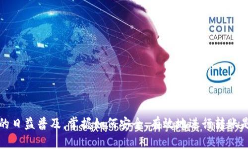 在TP钱包中将币转出其实是一个相对简单的过程，但为了确保所有步骤都能顺利进行，让我们仔细看看。...

第一步：打开TP钱包
首先，确保你已经在手机上安装了TP钱包，并成功登陆账号。打开应用程序，你会看到你的资产总览界面，里面列出了所有的数字货币及其余额。如果你还没有创建钱包，请根据应用中的指引进行注册。

第二步：选择要转出的币种
在资产总览界面，一般都会显示你拥有的各种币种。找出你想要转出的币种，点击它进入详细页面。在这里，你可以看到当前余额、历史交易记录等等。

第三步：点击转出按钮
在币种详细页面，通常会有一个“转出”或“发送”的按钮。点击这个按钮，你将进入到转账界面...此时，你需要输入接收方的地址和转账数量。

第四步：输入接收地址和数量
在转账界面，有两个主要字段需要你填写：接收方地址和转账数量。接收地址通常是一个一长串字母和数字的组合，确保你输入的地址是正确的！如果是扫描二维码，那么直接扫描也就省去了手动输入的麻烦。

第五步：确认转账信息
输入信息后，仔细核对一遍：接收地址和数量是否正确？一旦转账完成，反悔就比较麻烦了...在确认无误后，点击“确认”按钮。

第六步：输入密码或进行身份验证
大多数钱包为了安全，会要求用户在转账时输入交易密码或进行生物识别（如指纹识别）。确保你记得密码哦...这...真的是一件极其重要的事！输入正确后，你的转账请求就会被处理。

第七步：等待交易确认
完成转账请求后，你需要等待网络确认交易。在这段时间内，你可以查看交易记录，确认交易状态…通常，交易完成后，你会收到通知，告知你交易是否成功。

第八步：检查接收方账户
最后，让我们确认交易是否顺利到达接收方。在接收方的钱包中，检查是否已成功到账。如果一切正常，那就大功告成！如果遇到问题，记得查看交易记录，确认交易状态，或与对方联系。

注意事项
在进行转账时，以下几点是需要特别注意的：
ul
    li确保接收地址准确无误，任何错误都可能导致资产丢失。/li
    li注意网络的拥堵情况，有时交易确认会延迟。/li
    li某些币种可能会有最小转账金额限制，确保你满足这个条件。/li
    li一定要保护好你的交易密码和私钥，避免泄露。/li
/ul

总结
以上就是TP钱包将币转出的详细步骤，虽然整个过程听起来很简单，但每一步都需谨慎对待。随着数字货币的日益普及，掌握如何安全、有效地进行转账是每一个币圈人的必修课。希望这篇指南能够帮助你轻松上手...让我们一起在数字货币的世界里，畅游无阻！