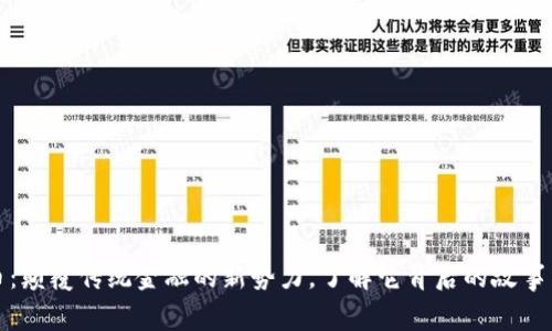 链人币：颠覆传统金融的新势力，了解它背后的故事与未来