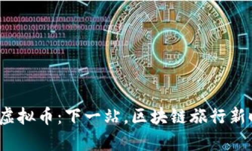 “Trip虚拟币：下一站，区块链旅行新时代！”