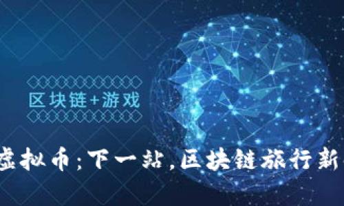 “Trip虚拟币：下一站，区块链旅行新时代！”