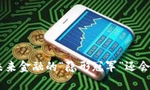 CCDA虚拟币：未来金融的“隐形冠军”还会带来哪些惊喜？