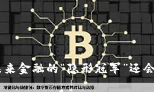 CCDA虚拟币：未来金融的“隐形冠军”还会带来哪些惊喜？
