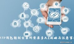 从TP钱包转到交易所需要多久？攻略与注意事项