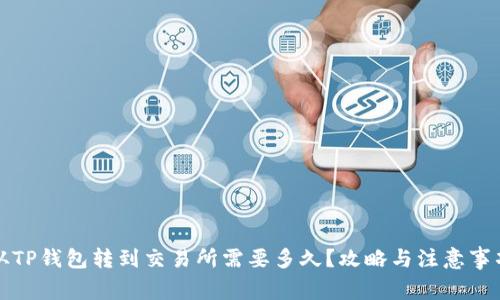 从TP钱包转到交易所需要多久？攻略与注意事项