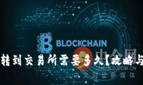 从TP钱包转到交易所需要多久？攻略与注意事项