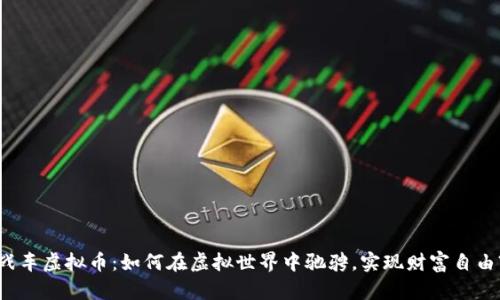 战车虚拟币：如何在虚拟世界中驰骋，实现财富自由?