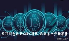 如何使用TP钱包进行CSPC转账：你的第一步数字资