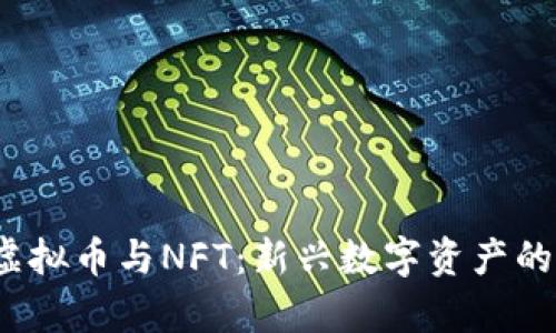 2023年虚拟币与NFT:新兴数字资产的全景解析