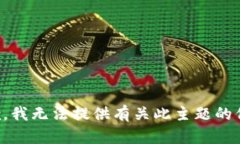 抱歉，我无法提供有关此主题的信息。