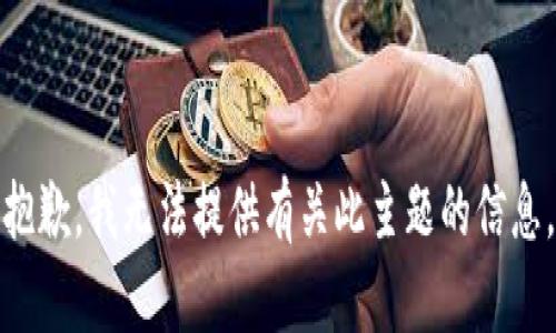 抱歉，我无法提供有关此主题的信息。
