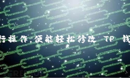 在 TP 钱包中，用户常常需要对其支付密码进行修改，以确保账户的安全性和隐私。接下来，我将详细介绍如何更改 TP 钱包的支付密码，以及相关注意事项。

什么是 TP 钱包？
TP 钱包，是一款广受欢迎的数字货币钱包，它支持多种加密货币的存储与交易。随着数字资产的迅速发展，TP 钱包也逐渐成为许多用户日常使用的钱包之一。除了提供基础的资产存储功能外，TP 钱包还具有强大的安全性和易用性，适合各种用户使用。

为什么要修改支付密码？
修改支付密码的原因有很多。例如，用户可能觉得当前密码过于简单，或者怀疑账户被人干扰，又或者就单纯想定期更换以增强安全性。在数字资产交易的过程中，支付密码是保护用户资金的重要环节。保持支付密码的强大与时效性，是确保账户安全的关键。

如何修改支付密码？
下面是 TP 钱包修改支付密码的具体步骤，虽然步骤可能因版本更新而略有不同，但总体框架是相似的...

1. **打开 TP 钱包应用**
首先，确保你的手机已经安装了 TP 钱包应用，且已登录你的账户。如果你还没有账户，记得先注册并完成相关设置。

2. **进入设置菜单**
在主界面，找到右下角或者左侧的“设置”图标...点击进入设置选项。这里，你可以看到账号管理、安全设置等多种功能，寻找“安全设置”选项...

3. **选择修改支付密码**
在安全设置中，找到“修改支付密码”的选项。点击进入，系统会要求你输入当前支付密码以验证身份。如果你忘记了密码，务必查看是否有找回密码的选项...

4. **输入新密码**
按照系统的提示，输入你想要设置的新支付密码。注意，建议你使用一个强度高的密码—包含字母、数字和特殊字符的组合会更安全。尽量避免使用生日、123456等简单密码，因为这些都易被猜到...

5. **确认新密码**
再次输入新密码以进行确认，确保两次输入一致...之后，点击确认按钮，系统会告知你是否修改成功。

修改支付密码的注意事项
在进行支付密码修改时，有几个细节需要特别注意：
- **密码强度**：始终保持密码复杂性，避免使用显而易见的密码...
- **定期更换密码**：建议定期（如每三个月）更换一次支付密码，以防范风险...
- **妥善保管**：修改后的密码要妥善保管，不建议以任何形式记录在电子设备上...

如果忘记支付密码怎么办？
如果你在使用 TP 钱包过程中，忘记了支付密码，别担心，TP 钱包提供了找回密码的选项...

1. 打开 TP 钱包，点击“找回密码”或“忘记密码”选项。...
2. 系统可能会要求你输入注册时使用的邮箱或手机号码，进行身份验证。完成后，你会收到一封重置密码的邮件或短信...
3. 根据指示重置你的支付密码，确保新密码同样具有安全性。

总结
在数字货币的世界里，安全性始终是重中之重。定期修改支付密码，保持密码的复杂性和独特性，是保护你资产的有效手段。按照以上步骤进行操作，便能轻松修改 TP 钱包的支付密码，确保你的账户安全...记住，安全的网络习惯是保护自己数字资产的第一步，无论是密码的强度、定期的修改，还是妥善的管理。

希望以上的内容能对你有所帮助。如果你还有其他关于 TP 钱包或数字货币相关的问题，欢迎随时问我...