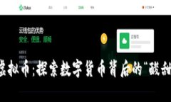 石灰虚拟币：探索数字货币背后的“酸甜苦辣”