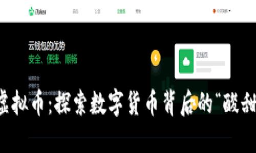 石灰虚拟币：探索数字货币背后的“酸甜苦辣”
