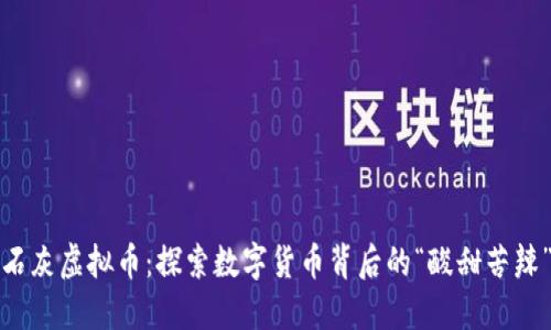 石灰虚拟币：探索数字货币背后的“酸甜苦辣”