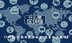 TP钱包：潜藏的危险标志，您真的了解吗？