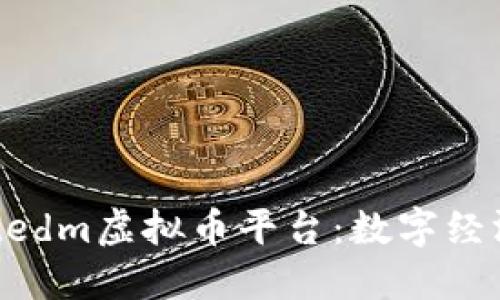 探秘Umlimitedm虚拟币平台：数字经济中的新风口