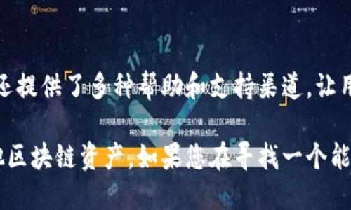 TokenPocket 是一款多链数字钱包，支持包括以太坊（Ethereum）在内的多个区块链网络。这意味着用户可以在 TokenPocket 中管理和使用以太坊和以太坊上构建的各种代币（如 ERC-20 代币）、以及其他区块链的资产。

以下是关于 TokenPocket 的一些关键点：

### TokenPocket 的多链支持
TokenPocket 不仅支持以太坊，还兼容 Binance Smart Chain、Tron、Polygon 等其他区块链。这使得用户可以在一个平台上轻松管理来自不同链的数字资产，方便快捷。

### 安全性
安全性对于数字钱包来说至关重要。TokenPocket 采用多重加密技术，确保用户的私钥和资产安全。此外，用户可以选择本地化存储或云端备份，增加了灵活性和安全性。

### 用户体验
TokenPocket 的用户界面简洁直观，适合不同水平的用户。从新手到高级用户，都能轻松上手。用户可以快速发送和接收资产，查看交易历史，参与 DApp（去中心化应用）等。

### 社区和支持
TokenPocket 拥有活跃的用户社区，用户可以在其中交流使用经验，分享使用技巧。此外，平台还提供了多种帮助和支持渠道，让用户在遇到问题时能够及时获得帮助。

总之，TokenPocket 是一款功能强大且安全的多链数字钱包，不仅支持以太坊，还支持多种其他区块链资产。如果您在寻找一个能多链管理数字资产的钱包，TokenPocket 是一个不错的选择。
