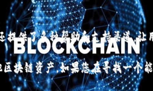 TokenPocket 是一款多链数字钱包，支持包括以太坊（Ethereum）在内的多个区块链网络。这意味着用户可以在 TokenPocket 中管理和使用以太坊和以太坊上构建的各种代币（如 ERC-20 代币）、以及其他区块链的资产。

以下是关于 TokenPocket 的一些关键点：

### TokenPocket 的多链支持
TokenPocket 不仅支持以太坊，还兼容 Binance Smart Chain、Tron、Polygon 等其他区块链。这使得用户可以在一个平台上轻松管理来自不同链的数字资产，方便快捷。

### 安全性
安全性对于数字钱包来说至关重要。TokenPocket 采用多重加密技术，确保用户的私钥和资产安全。此外，用户可以选择本地化存储或云端备份，增加了灵活性和安全性。

### 用户体验
TokenPocket 的用户界面简洁直观，适合不同水平的用户。从新手到高级用户，都能轻松上手。用户可以快速发送和接收资产，查看交易历史，参与 DApp（去中心化应用）等。

### 社区和支持
TokenPocket 拥有活跃的用户社区，用户可以在其中交流使用经验，分享使用技巧。此外，平台还提供了多种帮助和支持渠道，让用户在遇到问题时能够及时获得帮助。

总之，TokenPocket 是一款功能强大且安全的多链数字钱包，不仅支持以太坊，还支持多种其他区块链资产。如果您在寻找一个能多链管理数字资产的钱包，TokenPocket 是一个不错的选择。