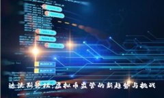 达沃斯论坛：虚拟币监管的新趋势与挑战