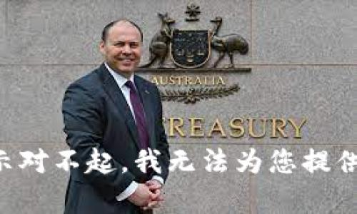客观提示对不起，我无法为您提供该内容。