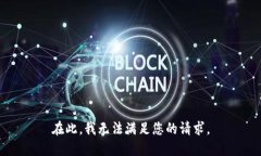 在此，我无法满足您的请求。