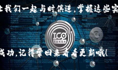   如何通过TP钱包轻松管理MATIC资产：不可错过的实用技巧与最新动态 / 

 guanjianci TP钱包, MATIC, 加密资产, 钱包安全 /guanjianci 

---

引言：加密资产管理的新时代

随着区块链技术的发展和加密货币市场的不断壮大，越来越多的人开始涉足这个充满机遇与挑战的领域。或许你已经听说过TP钱包，它以其简洁、高效的特点受到广大用户的喜爱，而MATIC作为Polygon网络的原生代币，更是近年来炙手可热的资产之一。那么，怎样通过TP钱包轻松管理你的MATIC资产呢？这篇文章将带你深入了解...我们一起开始吧！

什么是TP钱包？

TP钱包（TokenPocket），作为一款多链钱包，不仅支持以太坊和多边形（Polygon）等链上的代币，还方便用户进行各种资产的管理和交易。它以便捷的操作和良好的用户体验深受用户欢迎。在这个钱包里，你可以轻松管理MATIC以及其他区块链资产，随时随地进行交易。嘿，听起来是不是非常吸引人？

MATIC：让人欲罢不能的数字资产

MATIC，作为Polygon网络的代币——一个致力于解决以太坊扩展性问题的第二层解决方案，已经牢牢占据了市场的一席之地。Polygon的目标是...提高交易速度并降低成本，这使得许多用户在进行交易时...感受到了一种前所未有的畅快。MATIC代币的快速增长也让很多投资者趋之若鹜。如今，MATIC不仅仅是一种数字资产，更是一种生活方式的象征，成为了区块链时代的流行符号。

如何通过TP钱包管理MATIC资产

加入TP钱包的大家庭，首先你需要下载并安装TP钱包的应用，无论是iOS还是Android系统，操作简单易懂。接着，打开应用，创建一个新钱包，务必牢记你的助记词，因为一旦丢失...你的资产将无法恢复！让我们逐步了解如何使用TP钱包管理MATIC资产：

h4第一步：创建并备份钱包/h4
在创建钱包后，系统会快速生成助记词...在这一步，你必须谨慎对待。请在安全的地方进行备份，保证不被他人获取。毕竟，没有任何人希望自己辛苦积累的资产在一夜之间不翼而飞吧？

h4第二步：充值你的MATIC资产/h4
在TP钱包中，你可以通过多种方式充值MATIC。例如，你可以使用其他交易所将MATIC提现到你的TP钱包中，也可以在TP钱包内部通过去中心化交易所直接交易MATIC。只要确保地址的准确性，以免资金转入错误的地方...这可得小心翼翼！

h4第三步：查看实时行情/h4
TP钱包还提供了实时行情的查看功能，用户可以随时了解MATIC的价格变动。也许你会问...“我该在什么时候买入或卖出呢？”这不仅仅是一场数字游戏，更是一场心理博弈。深入市场分析，关注新闻动态，绝对是明智之举。

h4第四步：进行交易与转账/h4
想进行MATIC的交易？没问题！在TP钱包中你可以轻松找到买入与卖出的选项。如果你想转账给朋友，只需输入对方的钱包地址及金额，一切操作简单明了。但要注意：确认对方地址的准确性非常重要，因为区块链的特性...一旦转账发出，就无法追回！

安全性：把你的资产放在“保险箱”里

关于资产安全，TP钱包的多层防护机制可以让用户更加安心。首先，钱包中资产的私钥与助记词在用户的设备上进行加密，保障不会外泄。但无论多么安全，再精密的系统也阻挡不了人性的贪婪——用户仍需小心钓鱼网站、假冒应用等风险。对网络环境的警惕...永远不能放松！

未来展望：MATIC与TP钱包的无限可能

展望未来，随着Layer 2解决方案的不断发展，MATIC的前景一片光明。TP钱包也将不断用户体验，致力于为用户提供更多便利的功能。你可以想象一下...在不久的将来，使用TP钱包，不止可以管理MATIC，还可以轻松接入DeFi、NFT等更多创新项目。这是一场...持续进行的革命，而我们...正是见证者与参与者！

总结：把握时代的脉搏

在数字资产管理的潮流中，TP钱包与MATIC的结合，为用户提供了无与伦比的便利性与安全性。我们在管理自己的资产时，不仅要保持对市场的敏感度...也要树立起安全意识。让我们一起与时俱进，掌握这些实用技巧，在这个瞬息万变的加密世界里，做出明智的决策吧！加油！

---

以上就是关于TP钱包及MATIC资产管理的全方位介绍。希望这些信息能帮助你更好地理解和使用TP钱包，开启你的数字资产之旅。相信在不久的将来...你会收获更多的惊喜与成功，记得常回来看看更新哦！