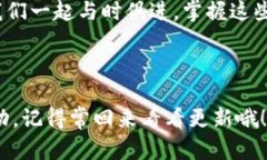   如何通过TP钱包轻松管理MATIC资产：不可错过的