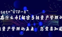 meta charset=＂UTF-8＂TP钱包可以存什么币？解密多链