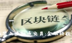 建设银行全面禁止虚拟币交易：金融科技新时代