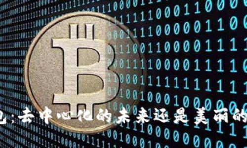 TP钱包：去中心化的未来还是美丽的幻影？