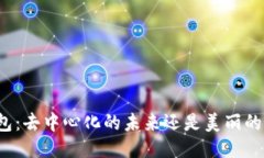 TP钱包：去中心化的未来还是美丽的幻影？
