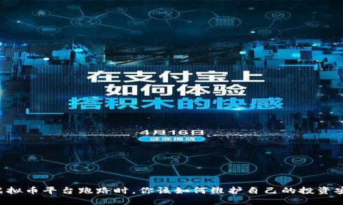 当虚拟币平台跑路时，你该如何维护自己的投资安全？