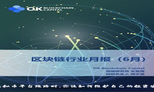 当虚拟币平台跑路时，你该如何维护自己的投资安全？