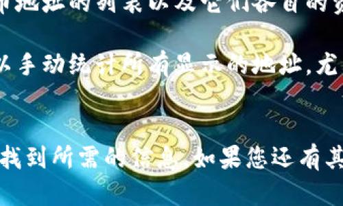 要查看您在TP钱包中的持币地址数量，您可以按照以下步骤进行：

1. **打开TP钱包**：首先，确保您已经安装了TP钱包，并且已经登录到您的账户。

2. **查看资产**：在主界面中，找到“资产”或“钱包”的选项。

3. **地址管理**：进入资产或钱包后，您应该能看到与不同数字货币相关的选项。在这里，您可以找到“地址管理”或显示持币地址的部分。

4. **查看地址数量**：在地址管理中，您可以查看所有持币地址的列表以及它们各自的资产情况。一般来说，每种数字货币会分配一个特定的地址。

5. **手动统计**：如果钱包没有直接显示地址数量，您可以手动统计所有显示的地址，尤其是如果您持有多种数字货币的话。

### 总结
查看TP钱包中的持币地址数量相对简单，只需几步就可以找到所需的信息。如果您还有其他问题，或者需要进一步的帮助，欢迎随时询问！