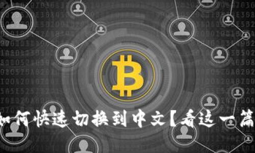 TP钱包如何快速切换到中文？看这一篇就够了！