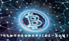 TP钱包如何快速切换到中文？看这一篇就够了！