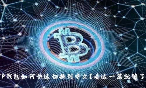 TP钱包如何快速切换到中文？看这一篇就够了！