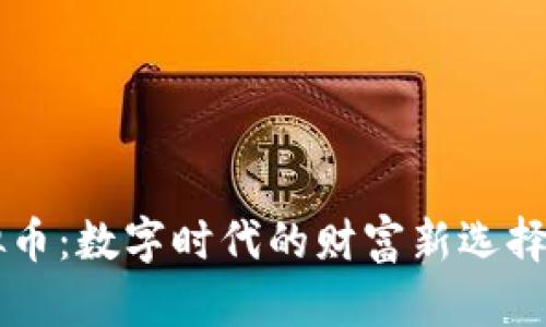 理解 WAL 虚拟币：数字时代的财富新选择与市场趋势分析