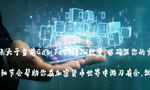 在使用TokenPocket钱包进行以太坊（ETH）转账时，最小转账金额并不是由TokenPocket本身直接设定的，而是取决于以太坊网络的交易费用（Gas Fee）和实际的转账金额。通常来说，单笔转账至少需要支付一定的Gas Fee，以确保交易能够在网络中被确认。

### 一般的转账建议

1. **Gas Fee的影响**：以太坊网络的Gas Fee是动态的，会根据网络的拥堵情况而变化。在网络较为拥塞时，所需的Gas Fee会更高。因此，在进行转账时，除了考虑你希望转账的ETH数量，也要计算上Gas Fee，以免余额不足。

2. **最小转账金额**：虽然技术上你可以转账任意少量的以太坊，但考虑到Gas Fee的问题，实际操作中建议转账的ETH数量应至少高于当前Gas Fee的成本。例如，如果当前Gas Fee是0.01 ETH，那么理论上，你至少需要转账0.01 ETH以上的金额，才能实际进行转账，确保在网络上有足够的ETH支付手续费。

3. **转账体验**：为了避免因为Gas Fee过高而影响转账，建议在转账之前查看当前以太坊网络的Gas Fee情况，可以使用一些在线工具或网站来查询，比如Etherscan。

如何计算ETH的转账金额？

在进行转账时，你可以使用以下公式来计算你需要转账的ETH金额：

strong转账金额 = 目标转账金额   Gas Fee/strong

举例来说，如果你希望转账0.05 ETH，而当前Gas Fee是0.01 ETH，那么你需要实际转账的ETH为：

strong0.05 ETH   0.01 ETH = 0.06 ETH/strong

如何查看当前的Gas Fee？

如前所述，了解当前的Gas Fee是十分重要的。你可以通过以下几种方式查看：

ul
    li访问以太坊相关的区块链浏览器，如Etherscan。/li
    li使用专门的Gas Tracker工具，这些工具会实时更新网络的Gas Fee。/li
    li在TokenPocket钱包中，通常也有相关的功能帮助用户估算费用。/li
/ul

转账前的准备工作

在进行以太坊转账之前，请确保你满足以下条件：

ul
    li你的TokenPocket钱包中有足够的以太坊余额，包括待转账金额和Gas Fee。/li
    li确保你已经选定接受方地址，避免因地址错误造成的损失。/li
    li在高峰时段进行转账时，考虑手动调整Gas Price，以确保交易能够及时确认。/li
/ul

总结

在TokenPocket中进行以太坊转账的最小金额主要由Gas Fee决定。虽然从技术上看，你可以转账任意少量的ETH，但建议你至少转账大于当前Gas Fee的ETH数量，以确保你的交易能够顺利进行。

希望这些信息可以帮助你更好地使用TokenPocket进行以太坊转账，避免因手续费造成的不必要困扰。对于新手来说，深入了解这些细节会帮助你在加密货币世界中游刃有余，做出更明智的决定。