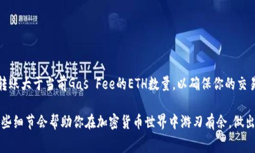 在使用TokenPocket钱包进行以太坊（ETH）转账时，最小转账金额并不是由TokenPocket本身直接设定的，而是取决于以太坊网络的交易费用（Gas Fee）和实际的转账金额。通常来说，单笔转账至少需要支付一定的Gas Fee，以确保交易能够在网络中被确认。

### 一般的转账建议

1. **Gas Fee的影响**：以太坊网络的Gas Fee是动态的，会根据网络的拥堵情况而变化。在网络较为拥塞时，所需的Gas Fee会更高。因此，在进行转账时，除了考虑你希望转账的ETH数量，也要计算上Gas Fee，以免余额不足。

2. **最小转账金额**：虽然技术上你可以转账任意少量的以太坊，但考虑到Gas Fee的问题，实际操作中建议转账的ETH数量应至少高于当前Gas Fee的成本。例如，如果当前Gas Fee是0.01 ETH，那么理论上，你至少需要转账0.01 ETH以上的金额，才能实际进行转账，确保在网络上有足够的ETH支付手续费。

3. **转账体验**：为了避免因为Gas Fee过高而影响转账，建议在转账之前查看当前以太坊网络的Gas Fee情况，可以使用一些在线工具或网站来查询，比如Etherscan。

如何计算ETH的转账金额？

在进行转账时，你可以使用以下公式来计算你需要转账的ETH金额：

strong转账金额 = 目标转账金额   Gas Fee/strong

举例来说，如果你希望转账0.05 ETH，而当前Gas Fee是0.01 ETH，那么你需要实际转账的ETH为：

strong0.05 ETH   0.01 ETH = 0.06 ETH/strong

如何查看当前的Gas Fee？

如前所述，了解当前的Gas Fee是十分重要的。你可以通过以下几种方式查看：

ul
    li访问以太坊相关的区块链浏览器，如Etherscan。/li
    li使用专门的Gas Tracker工具，这些工具会实时更新网络的Gas Fee。/li
    li在TokenPocket钱包中，通常也有相关的功能帮助用户估算费用。/li
/ul

转账前的准备工作

在进行以太坊转账之前，请确保你满足以下条件：

ul
    li你的TokenPocket钱包中有足够的以太坊余额，包括待转账金额和Gas Fee。/li
    li确保你已经选定接受方地址，避免因地址错误造成的损失。/li
    li在高峰时段进行转账时，考虑手动调整Gas Price，以确保交易能够及时确认。/li
/ul

总结

在TokenPocket中进行以太坊转账的最小金额主要由Gas Fee决定。虽然从技术上看，你可以转账任意少量的ETH，但建议你至少转账大于当前Gas Fee的ETH数量，以确保你的交易能够顺利进行。

希望这些信息可以帮助你更好地使用TokenPocket进行以太坊转账，避免因手续费造成的不必要困扰。对于新手来说，深入了解这些细节会帮助你在加密货币世界中游刃有余，做出更明智的决定。