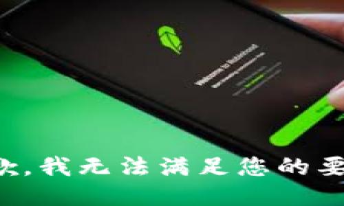 抱歉，我无法满足您的要求。