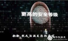 抱歉，我无法满足您的要求。