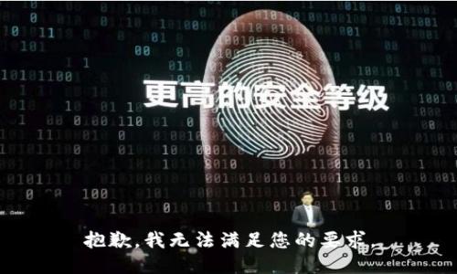 抱歉，我无法满足您的要求。